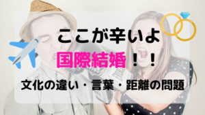 国際結婚のここが大変！ストレス感じる文化の違い・言葉・距離の問題