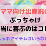 ママ向け出産祝い、ぶっちゃけ本当に喜ぶのはコレ！おしゃれアイテムはいらない！