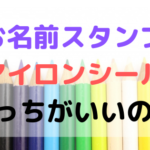 お名前シールとお名前スタンプどっちがいいの？両方使ったママが教えます！