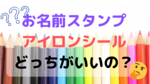 お名前シールとお名前スタンプどっちがいいの？両方使ったママが教えます！