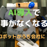 AI導入であなたの仕事がなくなるかも！うちの会社にロボットがやってきた