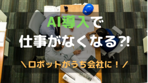 AI導入であなたの仕事がなくなるかも！うちの会社にロボットがやってきた