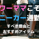 ワーママこそスニーカー通勤！すべき理由とスニーカー通勤おすすめアイテム