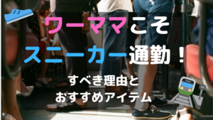ワーママこそスニーカー通勤！すべき理由とスニーカー通勤おすすめアイテム