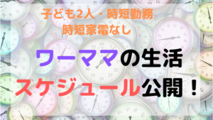 子ども2人・時短勤務・時短家電なしワーママの生活スケジュール公開！