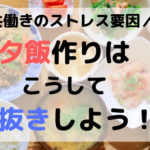 共働きで面倒な夕飯作り！私はこんな風に手抜きしてラクになったよ