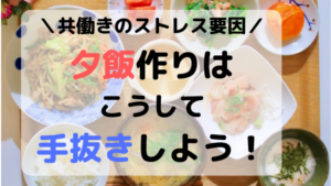 共働きで面倒な夕飯作り！私はこんな風に手抜きしてラクになったよ