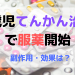 1歳児てんかん治療で服薬開始。副作用・効果は?いつまで続けるの?
