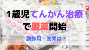 1歳児てんかん治療で服薬開始。副作用・効果は？いつまで続けるの？