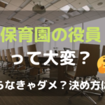 保育園の役員って大変？やらないとだめ？決め方は？役員2回経験したママが教えます！