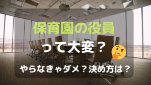 保育園の役員って大変？やらないとだめ？決め方は？役員2回経験したママが教えます！