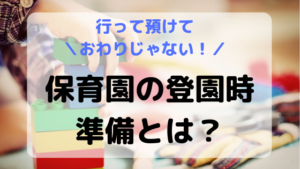 保育園の登園時の準備。やることは？行って預けておわりじゃない！