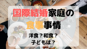 国際結婚家庭の食事事情☆和食？洋食？子どもの食事は？