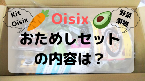 Oisix(オイシックス)おためしセットの内容とは？お得においしい食材を試そう！