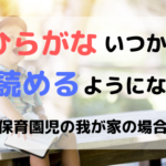 ひらがないつから読めるようになる？保育園児のうちの子は年中、5歳前で読めるように！