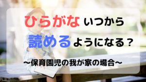 ひらがないつから読めるようになる？保育園児のうちの子は年中、5歳前で読めるように！