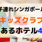 子連れシンガポール：プチ留学体験ができる！キッズクラブがあるホテル4選