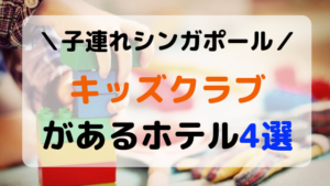 子連れシンガポール：プチ留学体験ができる！キッズクラブがあるホテル4選