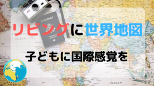 リビングに世界地図を貼って子どもに国際感覚を身に付けよう