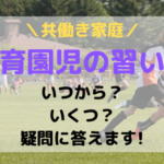 保育園児は習い事してる？いつから・いくつやってる？の疑問に答えます！