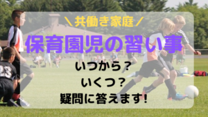 保育園児は習い事してる？いつから・いくつやってる？の疑問に答えます！