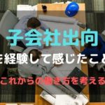 時短ワーママが子会社出向になって感じたこと 会社員の宿命とこれからできること