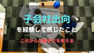 時短ワーママが子会社出向になって感じたこと　会社員の宿命とこれからできること