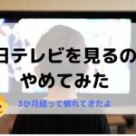 平日は子どもにテレビ見せるのやめました!テレビばかりの生活から脱却